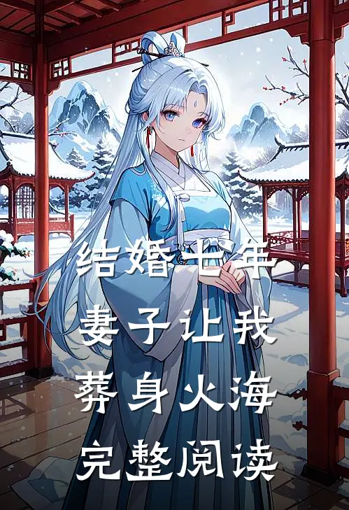 结婚七年，妻子让我葬身火海完整阅读