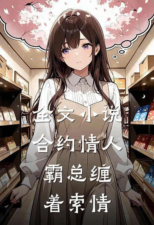 全文小说合约情人：霸总缠着索情