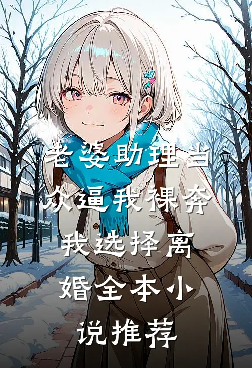 老婆助理当众逼我裸奔，我选择离婚全本小说推荐
