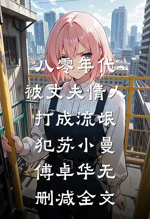 八零年代，被丈夫情人打成流氓犯苏小曼傅卓华无删减全文