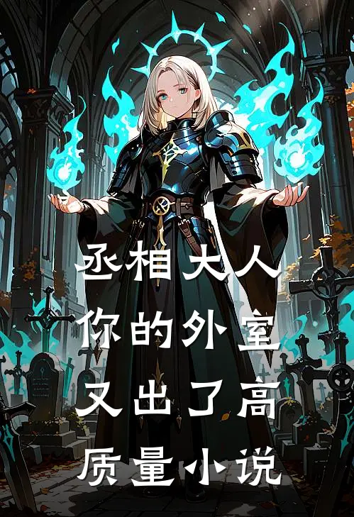 丞相大人，你的外室又出了高质量小说