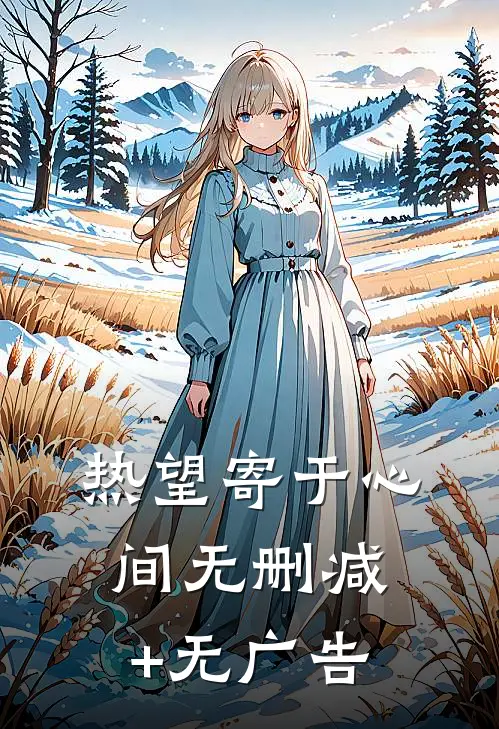 热望寄于心间无删减+无广告