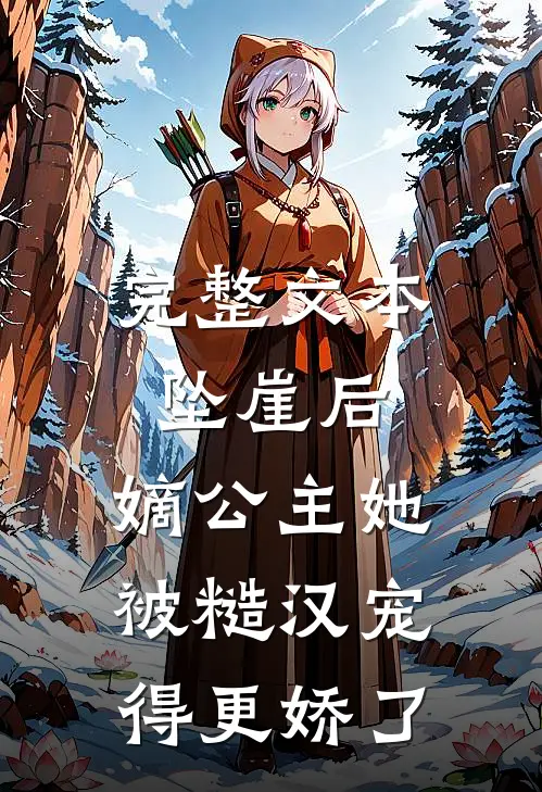 完整文本坠崖后，嫡公主她被糙汉宠得更娇了