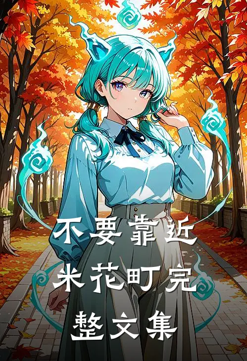 不要靠近米花町完整文集