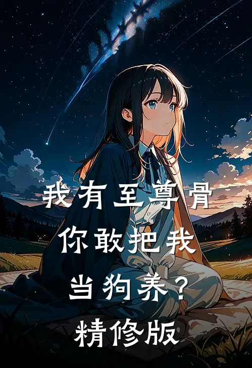 我有至尊骨，你敢把我当狗养？精修版