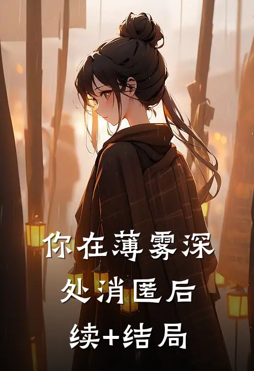 你在薄雾深处消匿后续+结局