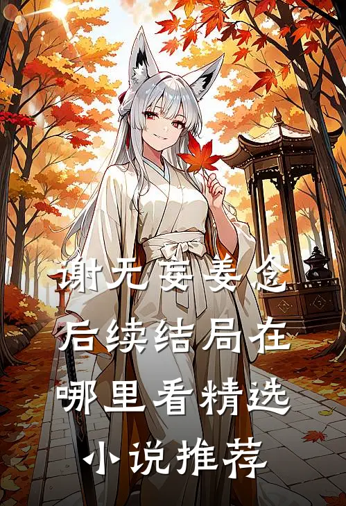 谢无妄姜念后续结局在哪里看精选小说推荐