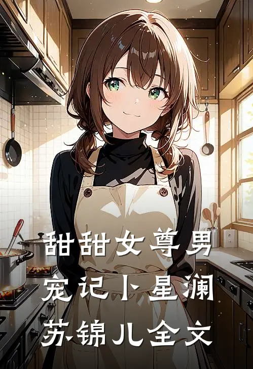 甜甜女尊男宠记卜星澜苏锦儿全文