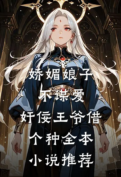 娇媚娘子不谋爱，奸佞王爷借个种全本小说推荐