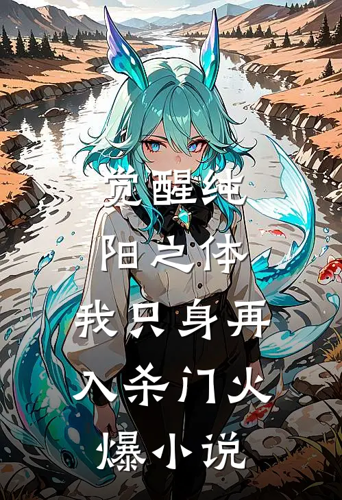 觉醒纯阳之体，我只身再入杀门火爆小说
