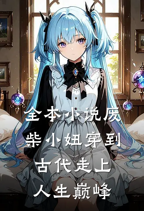 全本小说废柴小妞穿到古代走上人生巅峰