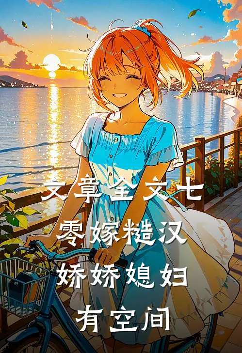 文章全文七零嫁糙汉，娇娇媳妇有空间