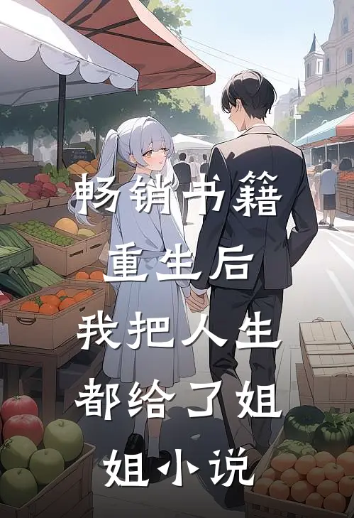 畅销书籍重生后,我把人生都给了姐姐小说