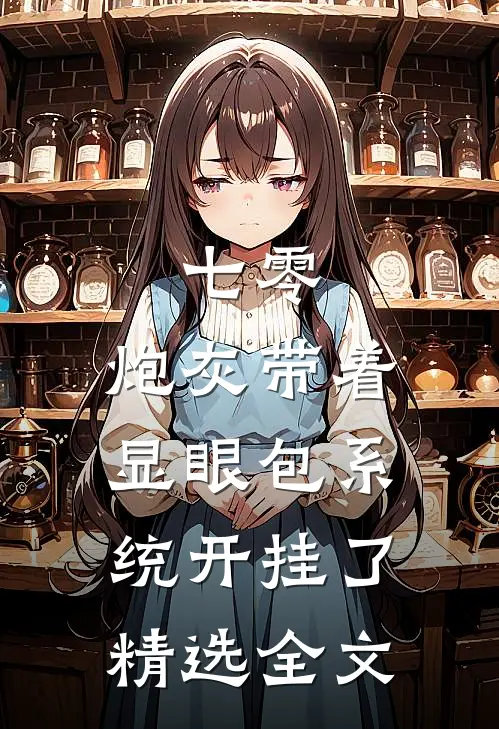 七零：炮灰带着显眼包系统开挂了精选全文