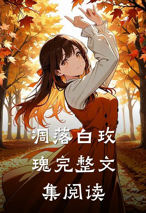 凋落白玫瑰完整文集阅读