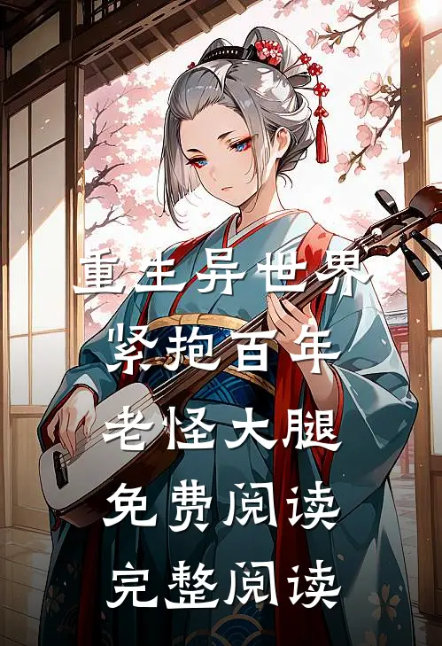 重生异世界:紧抱百年老怪大腿免费阅读完整阅读