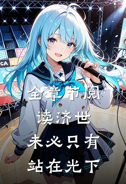全章节阅读济世，未必只有站在光下