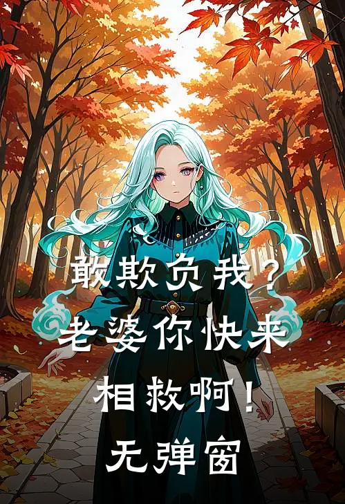 敢欺负我？老婆你快来相救啊！无弹窗