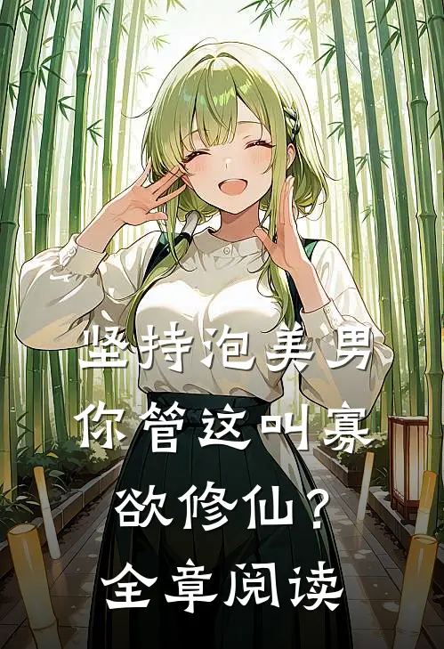 坚持泡美男，你管这叫寡欲修仙？全章阅读