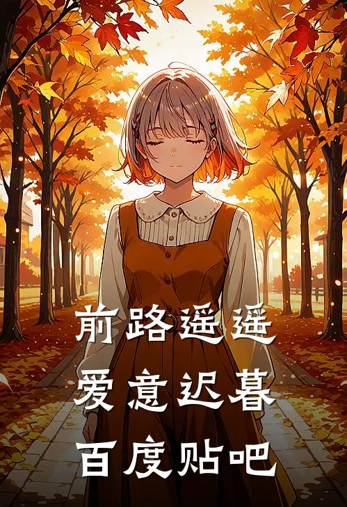 前路遥遥，爱意迟暮百度贴吧