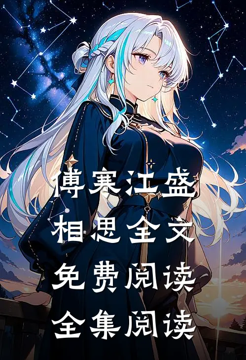 傅寒江盛相思全文免费阅读全集阅读