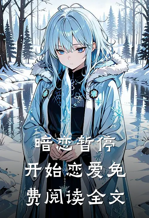 暗恋暂停，开始恋爱免费阅读全文