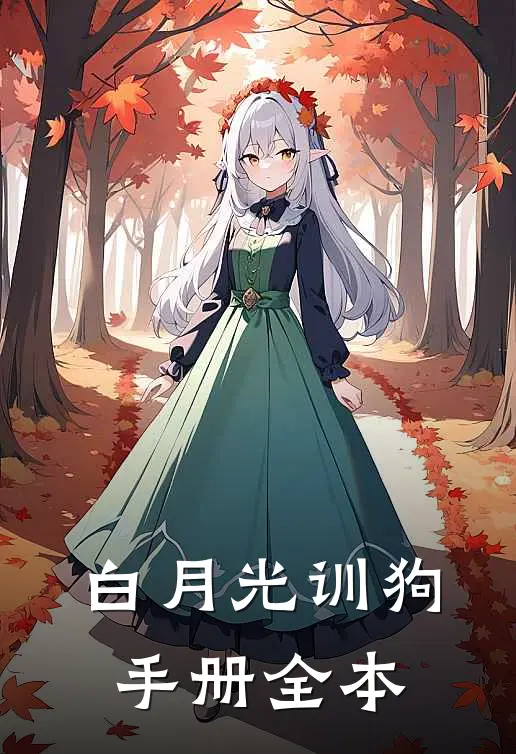 白月光训狗手册全本