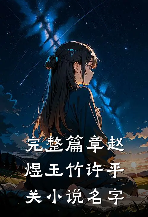 完整篇章赵煜玉竹许平关小说名字