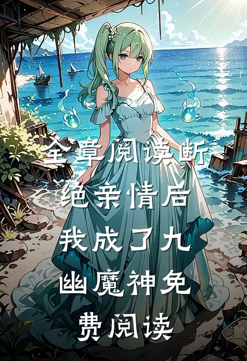全章阅读断绝亲情后,我成了九幽魔神免费阅读