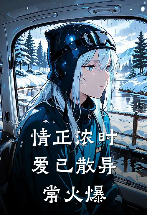 情正浓时，爱已散异常火爆