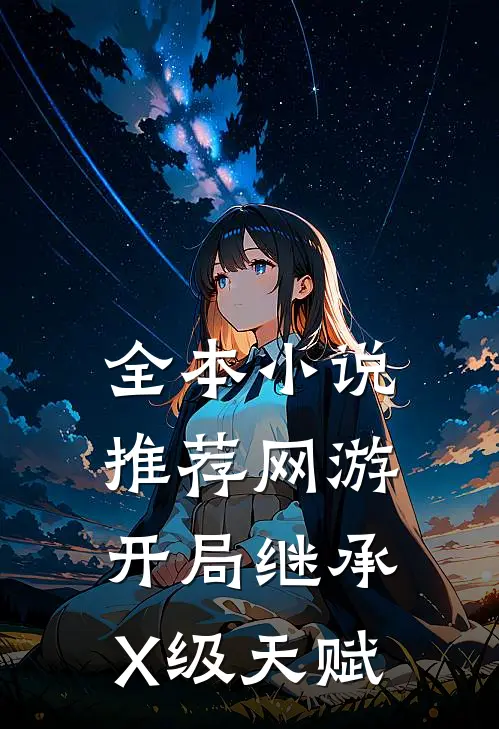 全本小说推荐网游：开局继承X级天赋