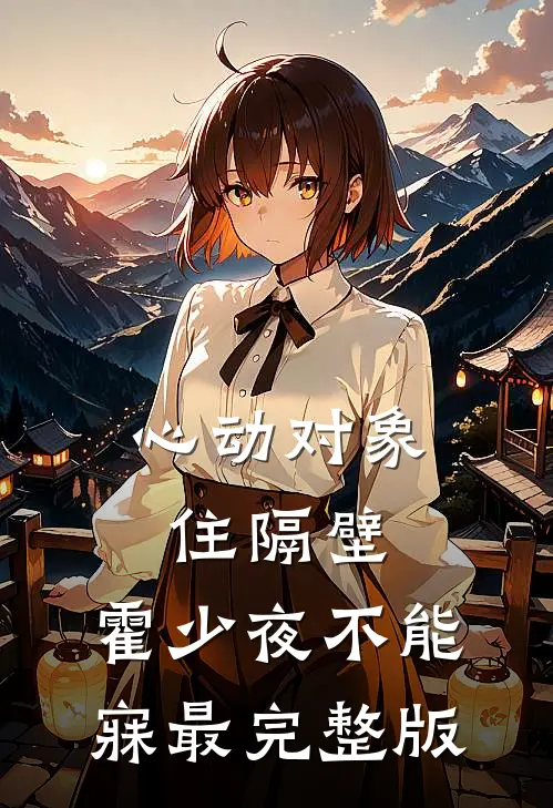 心动对象住隔壁，霍少夜不能寐最完整版