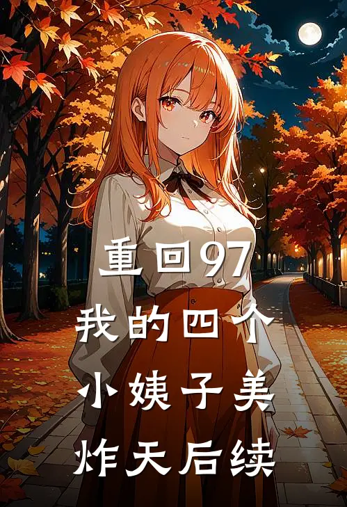 重回97：我的四个小姨子美炸天后续