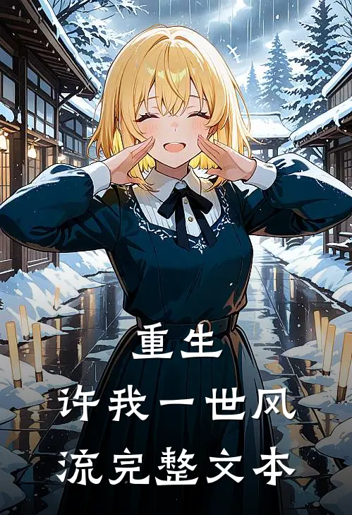 重生：许我一世风流完整文本