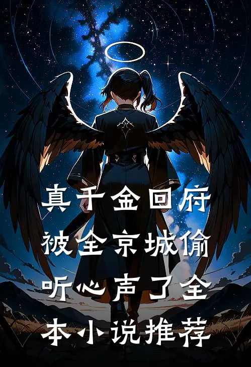 真千金回府，被全京城偷听心声了全本小说推荐