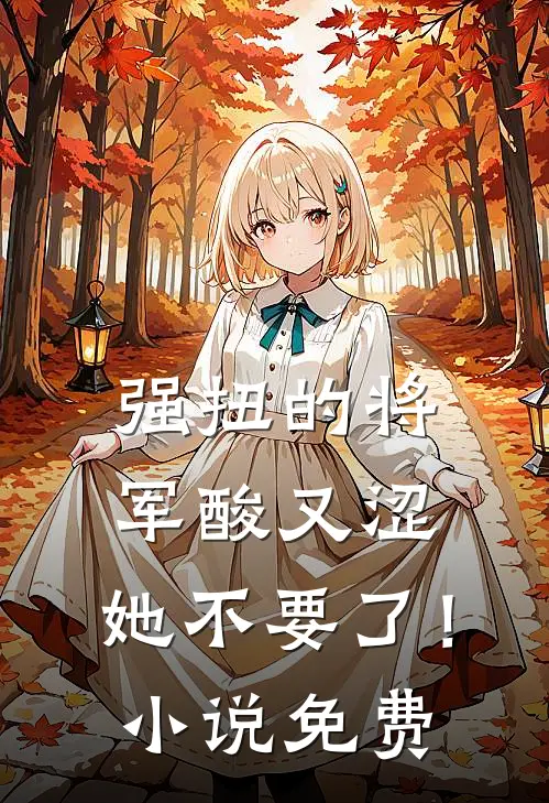 强扭的将军酸又涩，她不要了！小说免费
