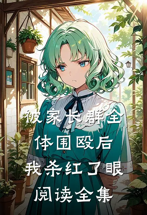 被家长群全体围殴后，我杀红了眼阅读全集