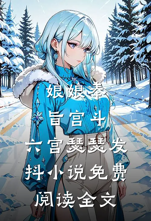 娘娘奉旨宫斗，六宫瑟瑟发抖小说免费阅读全文