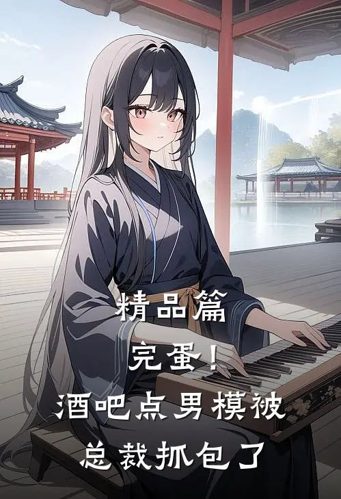 精品篇完蛋！酒吧点男模被总裁抓包了