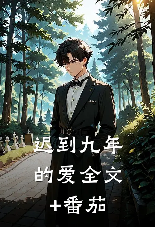迟到九年的爱全文+番茄