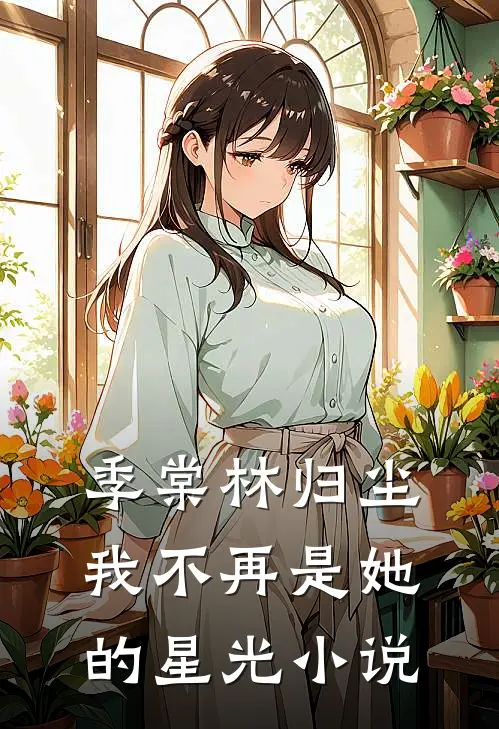 季棠林归尘我不再是她的星光小说