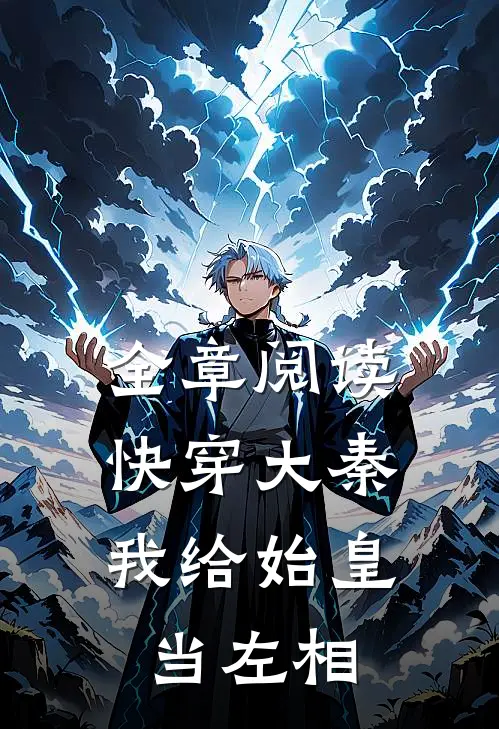 全章阅读快穿大秦：我给始皇当左相