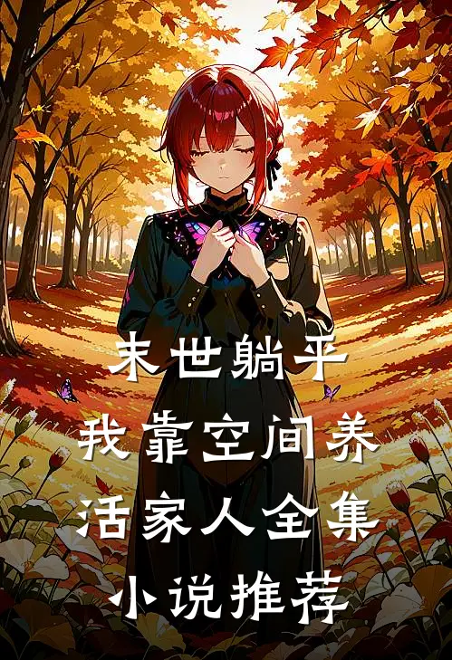 末世躺平：我靠空间养活家人全集小说推荐