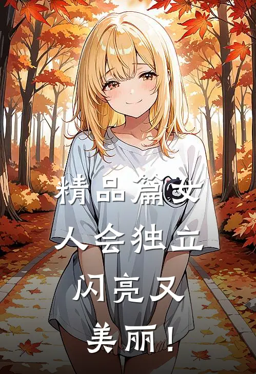 精品篇女人会独立，闪亮又美丽！