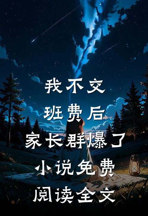 我不交班费后，家长群爆了小说免费阅读全文