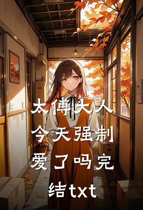 太傅大人今天强制爱了吗完结txt