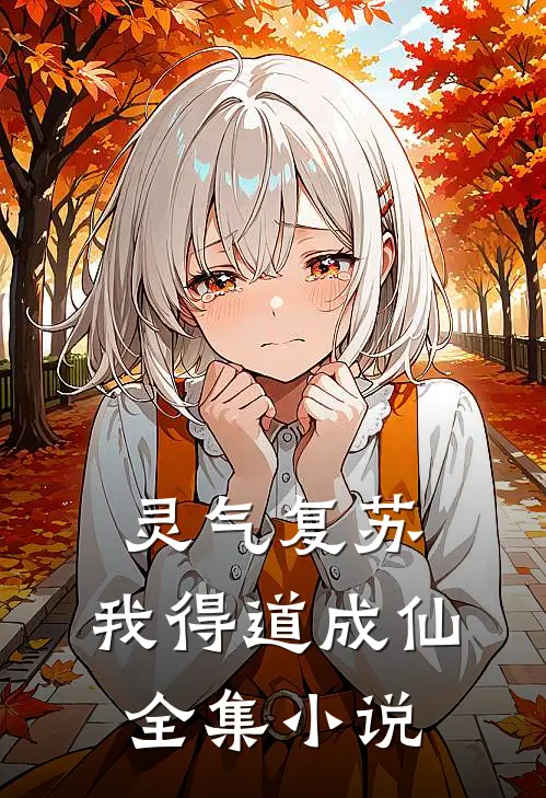 灵气复苏，我得道成仙全集小说