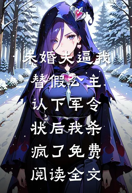 未婚夫逼我替假公主认下军令状后我杀疯了免费阅读全文