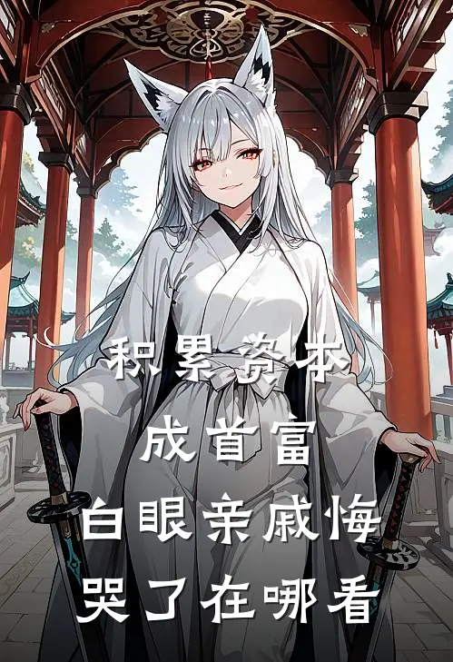 积累资本成首富，白眼亲戚悔哭了在哪看