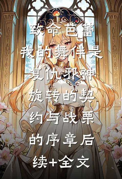 致命芭蕾：我的舞伴是复仇邪神-旋转的契约与战栗的序章后续+全文